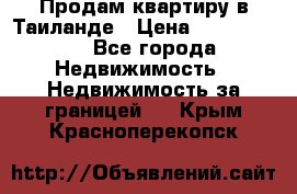 Продам квартиру в Таиланде › Цена ­ 3 500 000 - Все города Недвижимость » Недвижимость за границей   . Крым,Красноперекопск